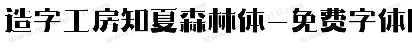 造字工房知夏森林体字体转换