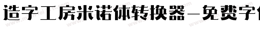 造字工房米诺体转换器字体转换