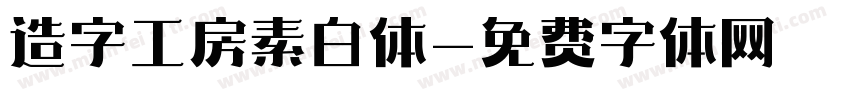 造字工房素白体字体转换