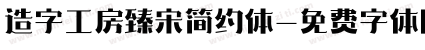 造字工房臻宋简约体字体转换