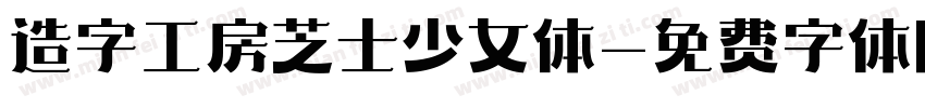 造字工房芝士少女体字体转换