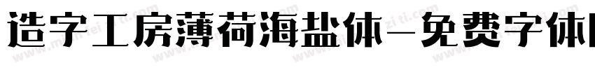 造字工房薄荷海盐体字体转换