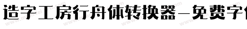 造字工房行舟体转换器字体转换