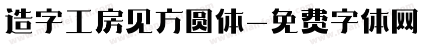 造字工房见方圆体字体转换