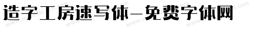 造字工房速写体字体转换