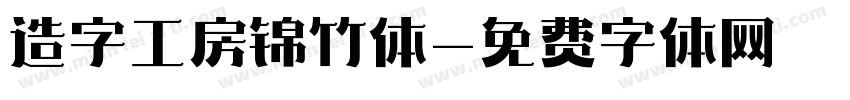 造字工房锦竹体字体转换