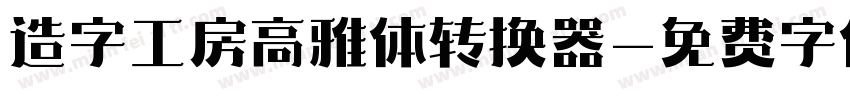 造字工房高雅体转换器字体转换