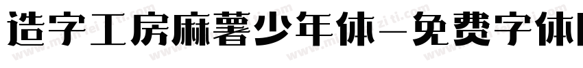 造字工房麻薯少年体字体转换