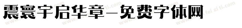 震寰宇启华章字体转换
