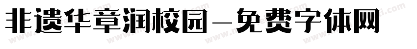 非遗华章润校园字体转换