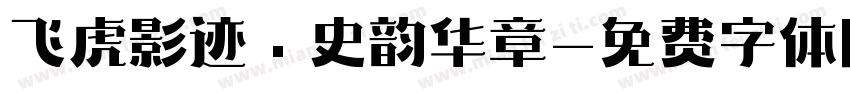 飞虎影迹·史韵华章字体转换