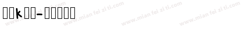 字母k字体字体转换