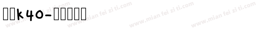 红米k40字体转换