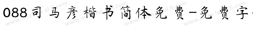 088司马彦楷书简体免费字体转换