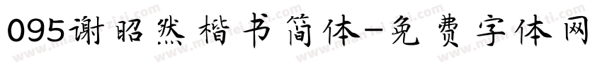 095谢昭然楷书简体字体转换