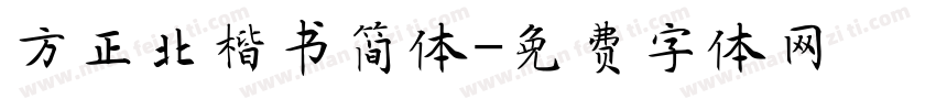 方正北楷书简体字体转换