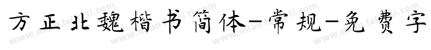 方正北魏楷书简体-常规字体转换