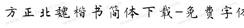 方正北魏楷书简体下载字体转换