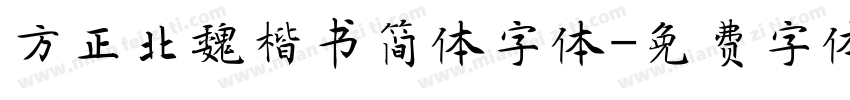 方正北魏楷书简体字体字体转换