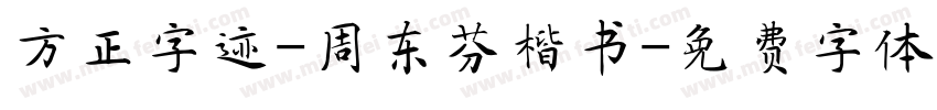 方正字迹-周东芬楷书字体转换