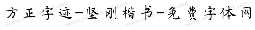 方正字迹-坚刚楷书字体转换