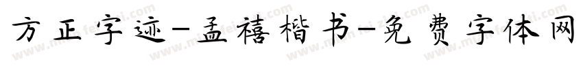 方正字迹-孟禧楷书字体转换