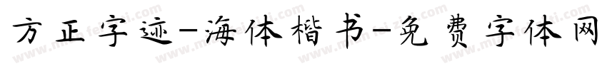 方正字迹-海体楷书字体转换