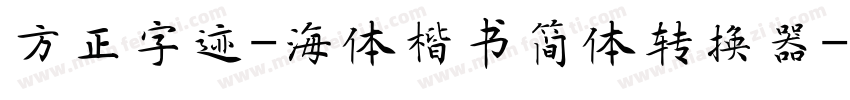 方正字迹-海体楷书简体转换器字体转换