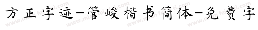 方正字迹-管峻楷书简体字体转换