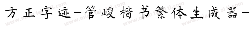 方正字迹-管峻楷书繁体生成器字体转换