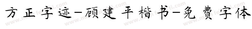 方正字迹-顾建平楷书字体转换