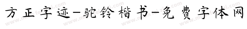 方正字迹-驼铃楷书字体转换