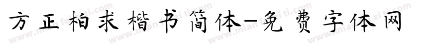 方正柏求楷书简体字体转换