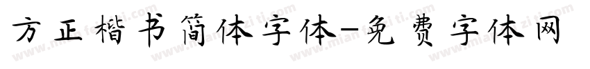 方正楷书简体字体字体转换