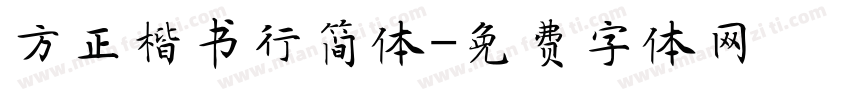 方正楷书行简体字体转换