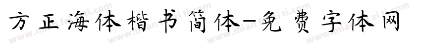 方正海体楷书简体字体转换