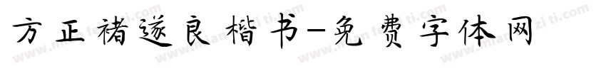 方正褚遂良楷书字体转换