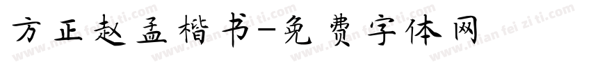 方正赵孟楷书字体转换