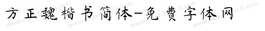 方正魏楷书简体字体转换
