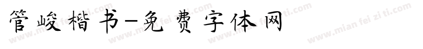 管峻楷书字体转换
