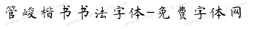 管峻楷书书法字体字体转换