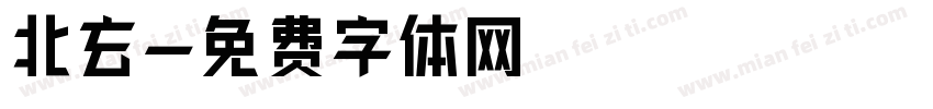北玄字体转换