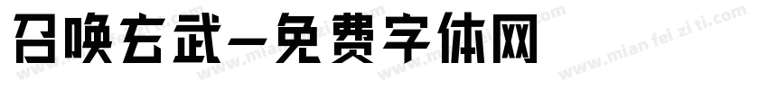 召唤玄武字体转换