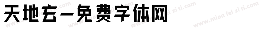 天地玄字体转换