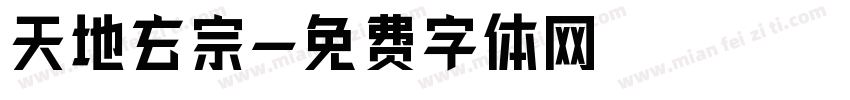 天地玄宗字体转换