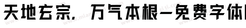 天地玄宗，万气本根字体转换