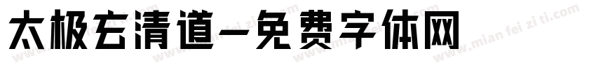 太极玄清道字体转换