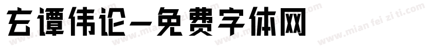 玄谭伟论字体转换
