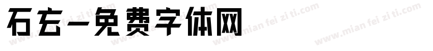 石玄字体转换