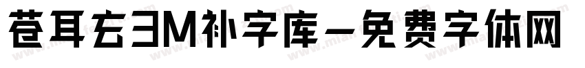 苍耳玄3M补字库字体转换